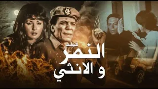 حصرياً فيلم الاكشن و الاثارة | النـ ـمر و الانثى | بطولة عادل امام و اثار الحكيم Full HD