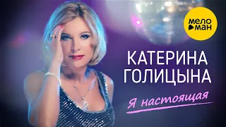 Катерина Голицына - Я настоящая (Official Video) 12+