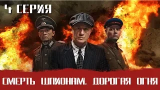 СМЕРШ 6 ЧАСТЬ!  СМЕРТЬ ШПИОНАМ ДОРОГА ОГНЯ! 4 СЕРИЯ! Военный фильм. Сериал. Про Войну