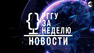 НОВОСТИ. РГГУ ЗА НЕДЕЛЮ