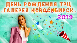 День Рождения ТРЦ "Галерея Новосибирск" 2019, хэдлайнер Юлианна Караулова