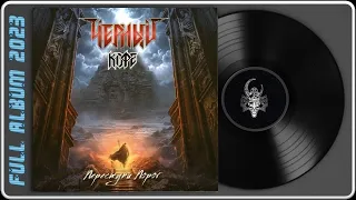 Чёрный Кофе - Переступи порог (Remastering 2023) (Heavy Metal)