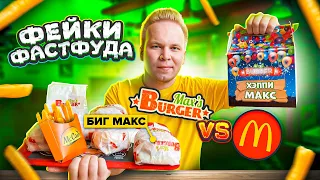 Дерзкий ФЕЙК МАКДОНАЛДС! Они повторили все! Биг Мак, Хэппи Мил! / Max's Burger VS McDonald's