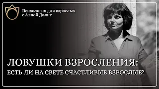 Этапы взросления личности | Возможно ли чтобы взрослый человек был счастлив?