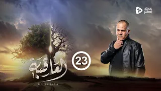 مسلسل العاقبة | الحلقة 23 | عبدالوهاب مرغم طارق السفياني سلطان الجعدبي صالح المطري | رمضان 2024