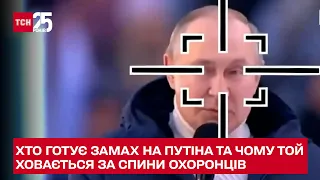 Боягуз Путін ховається за спини своїх охоронців - чи планують замах на диктатора