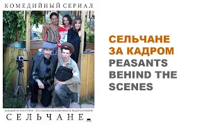 Peasants Behind the Scenes, Doc. Film / Сельчане За Кадром, Док. Фильм