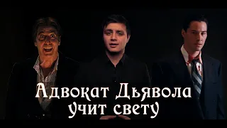 Разбор сцены по свету. [Свет в кино] Antivideo. Адвокат Дьявола учит свету.