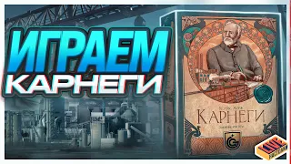 Играем в настольную игру Карнеги