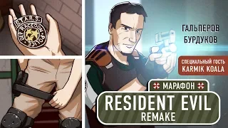 Resident Evil: Remake. Возвращение в ОСОБНЯК!
