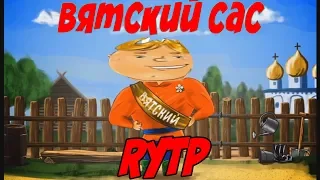 Вятский Сас I RYTP