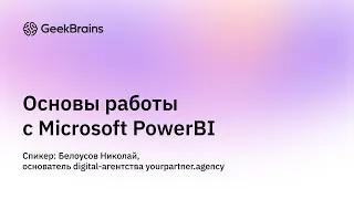 Вся аналитика в одном месте: Основы работы с PowerBI