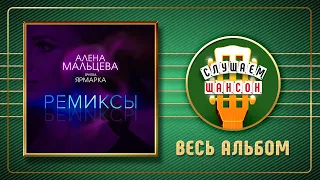 Группа ЯРМАРКА  и АЛЕНА МАЛЬЦЕВА и ♠ РЕМИКСЫ ♣ ВЕСЬ АЛЬБОМ ♠ 2020 ГОД ♠