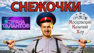 Казачья песня "Полно вам, снежочки" Московский Казачий Хор