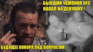 БЫВШИЙ ЧЕМПИОН UFC В ЛЕГКОМ ВЕСЕ УДАРИЛ ДЕВУШКУ В БАРЕ / БУДУЩЕЕ КОНОРА МАКГРЕГОРА ПОД ВОПРОСОМ