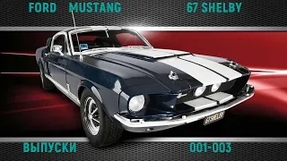 СБОРКА FORD MUSTANG SHELBY от DeAgostini выпуски 1-3