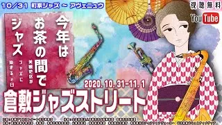 [ 10/31 ]　町家ジャズ　～　アヴェニュウ　 倉敷ジャズストリート 2020 オンライン