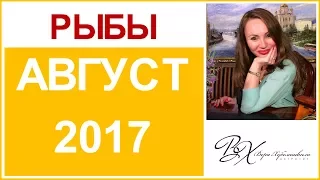 РЫБЫ Гороскоп на АВГУСТ 2017г. / СОЛНЕЧНОЕ и ЛУННОЕ ЗАТМЕНИЕ - астролог Вера Хубелашвили