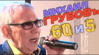Михаил Грубов - Мне 60 и 5. Лучшие моменты юбилейного концерта!