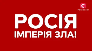 россия – империя зла!