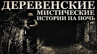 Деревенские мистические истории на ночь (3в1)