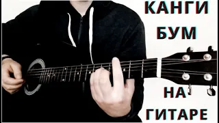 Канги - Бум На гитаре