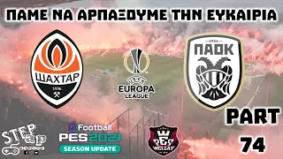 ΗΜΙΤΕΛΙΚΑ EUROPA LEAGUE! Η ΜΕΓΑΛΥΤΕΡΗ ΕΥΚΑΙΡΙΑ ΕΙΝΑΙ ΕΔΩ |eFOOTBALL PES 2021| GREEK