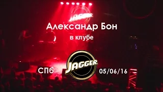 Александр Бон в клубе "Jagger" (Санкт-Петербург), 05.06.16 - полная версия