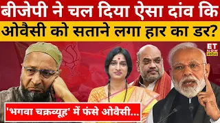 Owaisi को चुनाव में हार का डर, BJP ने चल दिया बड़ा दांव! Lok Sabha Election 2024 | Madhavi Latha