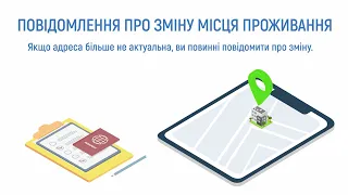 Повідомлення про зміну місця проживання