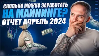 СКОЛЬКО МОЖНО ЗАРАБОТАТЬ НА МАЙНИНГЕ? ОТЧЕТ ЗА АПРЕЛЬ 2024!