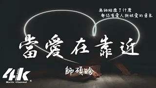 師碩晗 - 當愛在靠近(原唱 : 劉若英)『每一次當愛在靠近，感覺他在緊緊地抱住你。』【動態歌詞Lyrics|高音質|video】