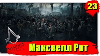 Прохождение Assassin's Creed: Syndicate (Синдикат): Серия №23 - Максвелл Рот