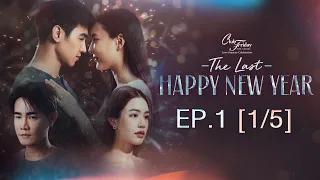 Club Friday The Series Love Seasons Celebration - The Last Happy New Year EP.1 [1/5] CHANGE2561