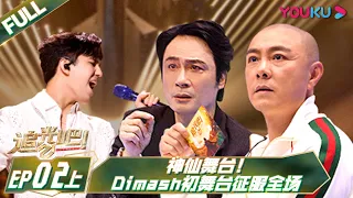 MULTISUB【追光吧！Shine! Super Brothers S2】EP02上 | 神仙舞台！#Dimash 初舞台征服全场 | 优酷综艺 YOUKU SHOW