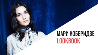 «Выходные с Мари Армас», «LookBook» с Мари Коберидзе