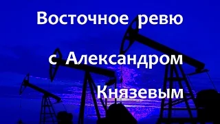 Восточное ревю с Александром Князевым. Выпуск 26