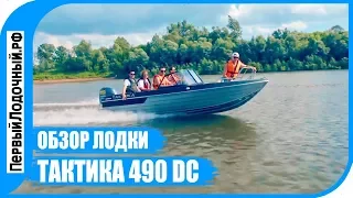 Моторная лодка ТАКТИКА 490 DC. Обзор алюминиевого катера (мотолодки) от ПервыйЛодочный.РФ