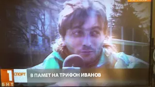 Трифон Иванов - Интервю (1995)