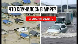 Катаклизмы за день 3 июля 2020 ! cataclysms of the day ! в мире ! событие дня ! Пульс Земли weather