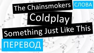 The Chainsmokers feat. Coldplay - Something Just Like This Перевод песни на русский Текст Слова