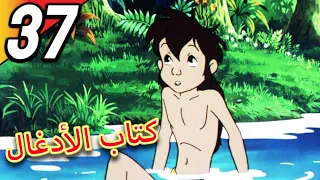 The Jungle Book | كتاب الأدغال | الحلقة 37 | حلقة كاملة | الرسوم المتحركة للأطفال | اللغة العربية