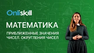 МАТЕМАТИКА 5 класс: Приближенные значения чисел. Округления чисел