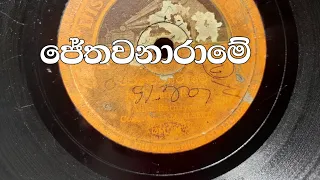 ජේතවනා රාමේ #oldsong