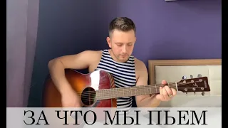 ЗА ЧТО МЫ ПЬЁМ (армейская под гитару)