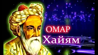 Омар Хайям - избранное и лучшее !!!