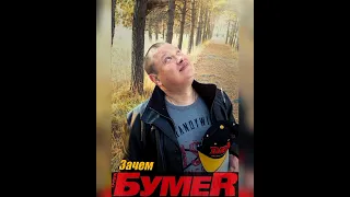 гр.БумеR - Зачем (Потерянное лето)