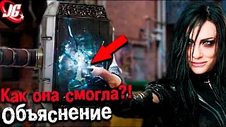 КАК ОНА ЭТО СДЕЛАЛА?! ЛОГИЧНОЕ ОБЪЯСНЕНИЕ! | Разбор, обзор - Тизер Трейлер Тор 3 Рагнарёк 2017