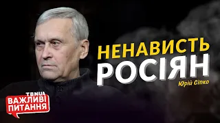 Ненависть і фейкова мотивація росіян щодо війни в Україні • Сіпко Юрій Кирилович • «Важливі питання»