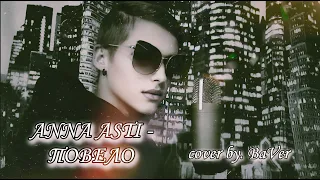 ANNA ASTI – ПОВЕЛО (cover - пародия by. BaVer) (Live)